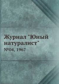 Журнал "Юный натуралист". №04, 1967