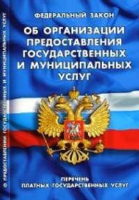 Федеральный закон " Об организации предоставления государственных и муниципальных услуг" . Вступил в силу с 30 июля 2010 года. Перечень платных государственных услуг