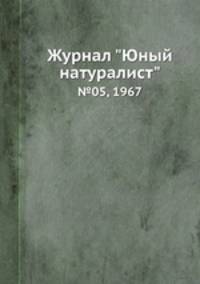 Журнал "Юный натуралист". №05, 1967
