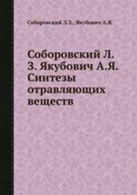 Соборовский Л.З. Якубович А.Я. Синтезы отравляющих веществ