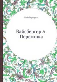 Вайсбергер А. Перегонка