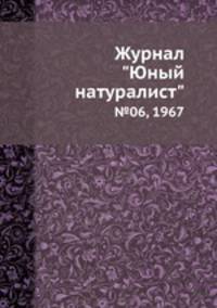 Журнал "Юный натуралист". №06, 1967