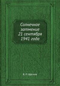 Солнечное затмение 21 сентября 1941 года
