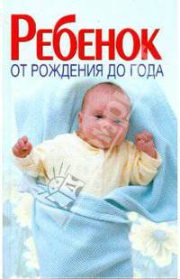 Ребенок от рождения до года