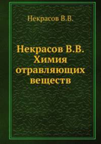 Некрасов В.В. Химия отравляющих веществ
