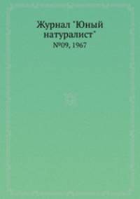 Журнал "Юный натуралист". №09, 1967