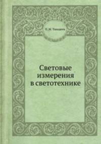 Световые измерения в светотехнике