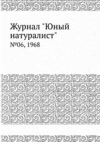 Журнал "Юный натуралист". №06, 1968