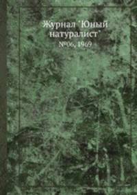Журнал "Юный натуралист". №06, 1969