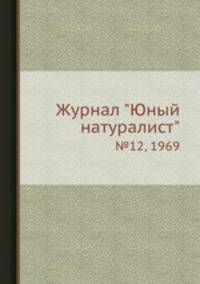 Журнал "Юный натуралист". №12, 1969