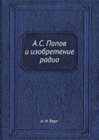 А. С. Попов и изобретение радио