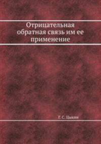 Отрицательная обратная связь им ее применение