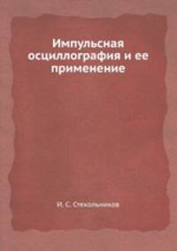 Импульсная осциллография и ее применение