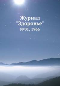 Журнал "Здоровье". №01, 1966