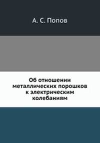 Об отношении металлических порошков к электрическим колебаниям