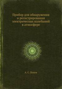 Прибор для обнаружения и регистрирования электрических колебаний в атмосфере