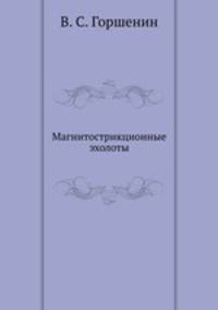 Магнитострикционные эхолоты