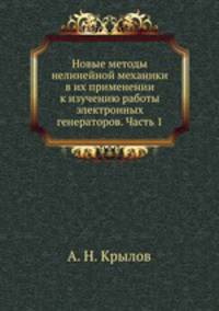 Новые методы нелинейной механики в их применении к изучению работы электронных генераторов. Часть 1