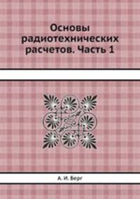 Основы радиотехнических расчетов. Часть 1