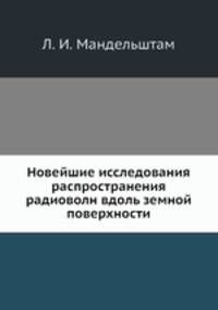 Новейшие исследования распространения радиоволн вдоль земной поверхности