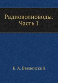 Радиоволноводы. Часть 1