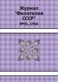 Журнал "Филателия СССР". №01, 1966