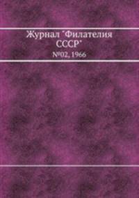 Журнал "Филателия СССР". №02, 1966