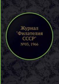 Журнал "Филателия СССР". №03, 1966