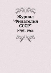Журнал "Филателия СССР". №05, 1966