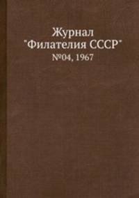 Журнал "Филателия СССР". №04, 1967