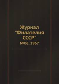Журнал "Филателия СССР". №06, 1967