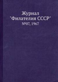 Журнал "Филателия СССР". №07, 1967