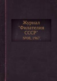 Журнал "Филателия СССР". №08, 1967