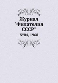 Журнал "Филателия СССР". №04, 1968