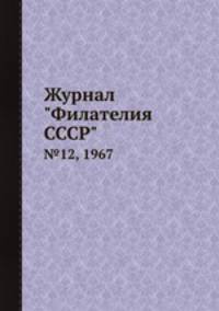 Журнал "Филателия СССР". №12, 1967