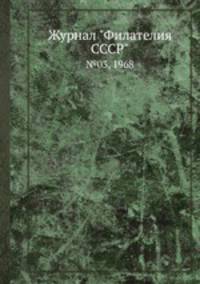 Журнал "Филателия СССР". №03, 1968