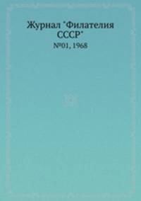Журнал "Филателия СССР". №01, 1968