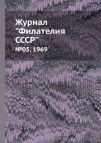 Журнал "Филателия СССР". №05, 1969