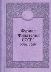Журнал "Филателия СССР". №04, 1969