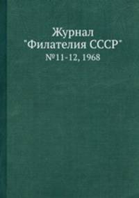 Журнал "Филателия СССР". №11-12, 1968