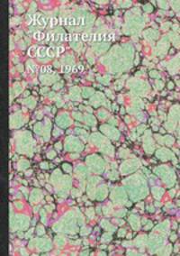 Журнал "Филателия СССР". №08, 1969