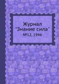 Журнал "Знание сила". №12, 1946