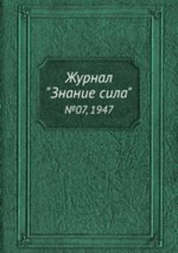 Журнал "Знание сила". №07, 1947