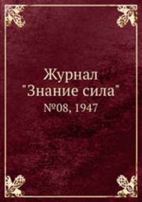 Журнал "Знание сила". №08, 1947