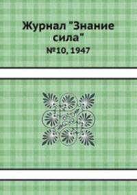 Журнал "Знание сила". №10, 1947