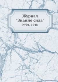 Журнал "Знание сила". №04, 1948