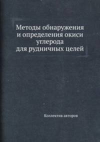 Методы обнаружения и определения окиси углерода для рудничных целей