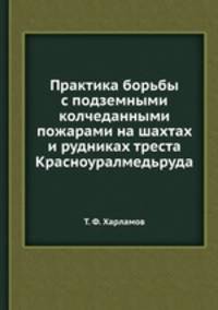 Практика борьбы с подземными колчеданными пожарами на шахтах и рудниках треста Красноуралмедьруда