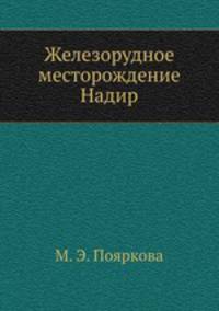 Железорудное месторождение Надир