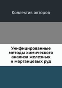 Унифицированные методы химического анализа железных и марганцевых руд